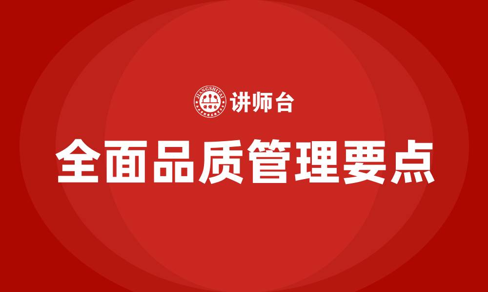 文章全面品质管理的三大要点的缩略图