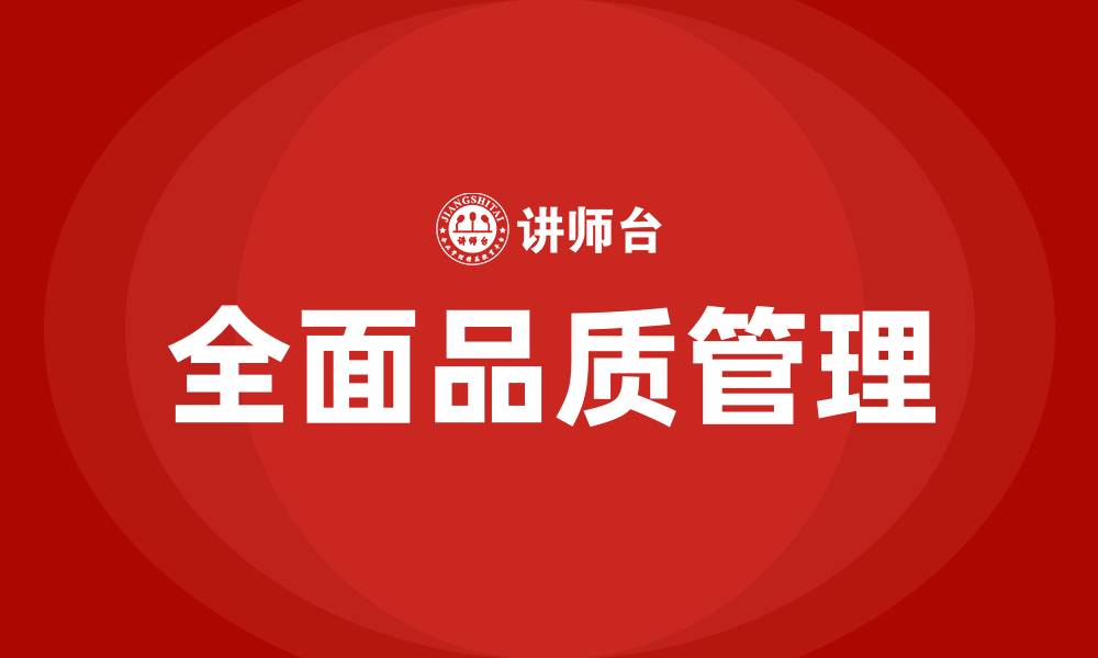 文章全面品质管理的缩略图