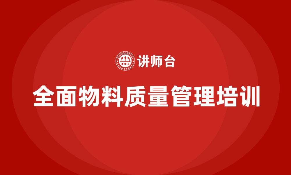 文章全面物料质量管理的缩略图