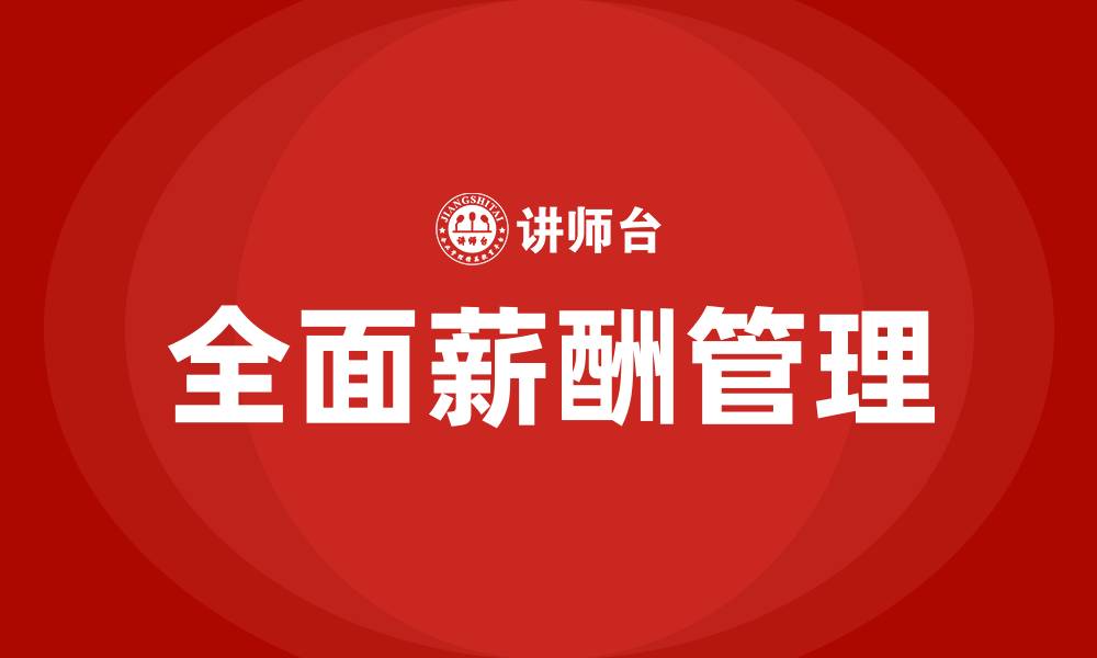 文章全面薪酬的缩略图