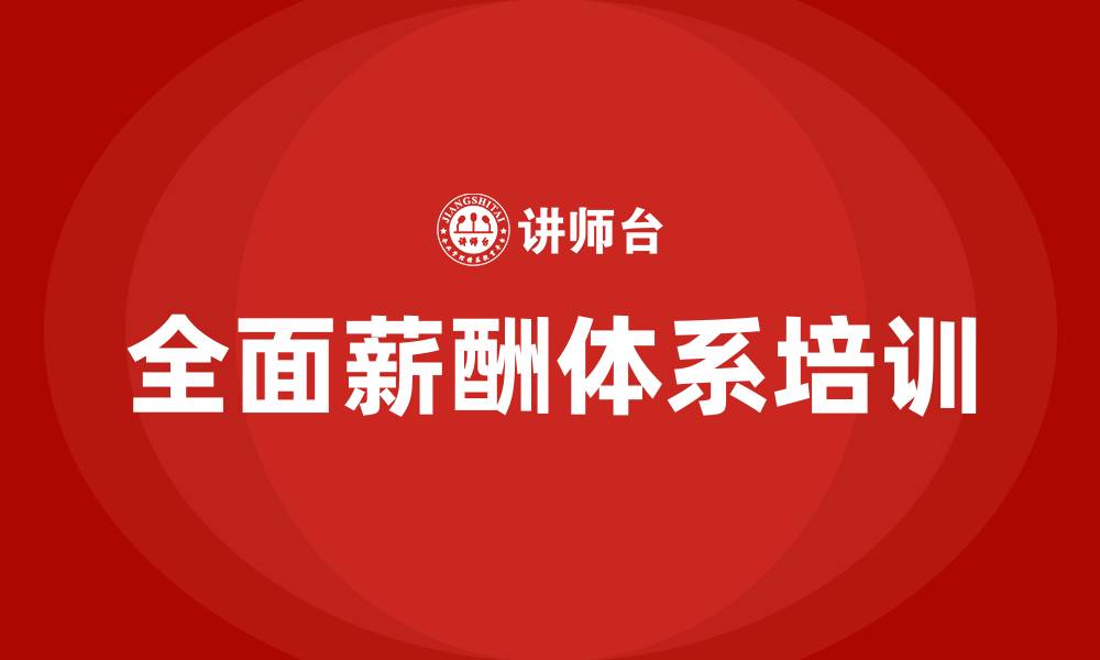 文章全面薪酬体系的缩略图
