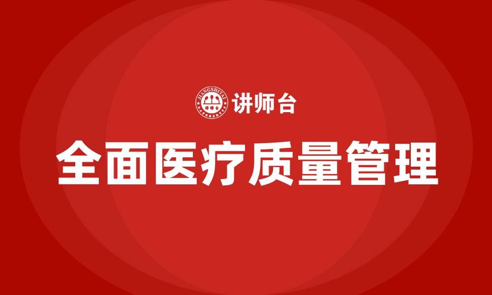文章全面医疗质量管理的缩略图