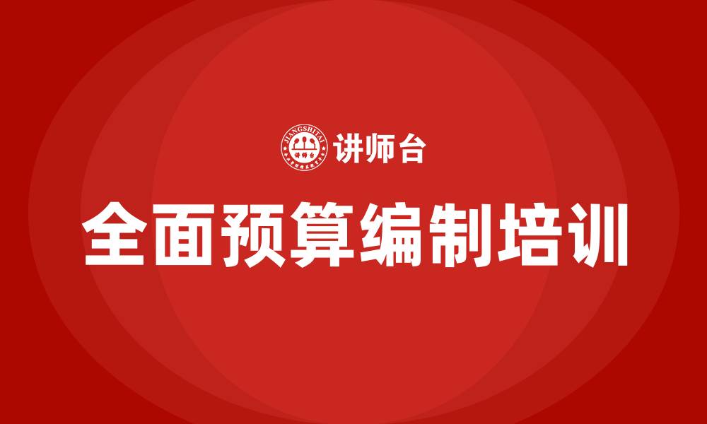 文章全面预算编制培训的缩略图