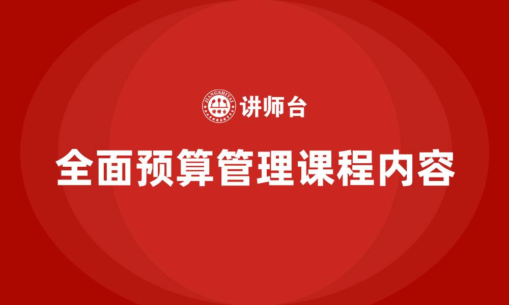 文章全面预算管理课程内容的缩略图