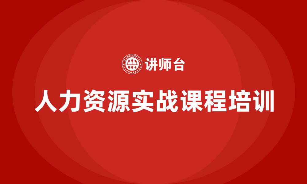 文章人力资源实战课程培训的缩略图