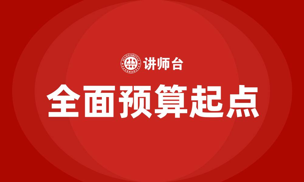 文章全面预算以什么为起点的缩略图