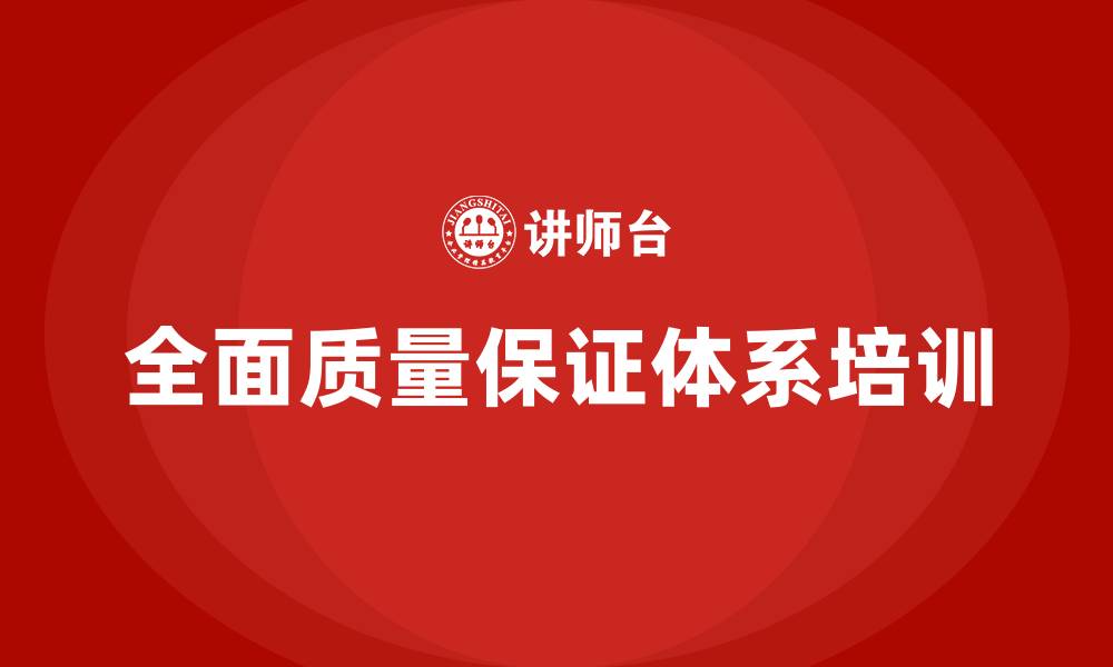 文章全面质量保证体系的缩略图