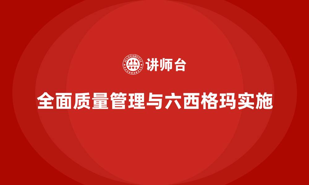 文章全面质量管理6西格玛的缩略图