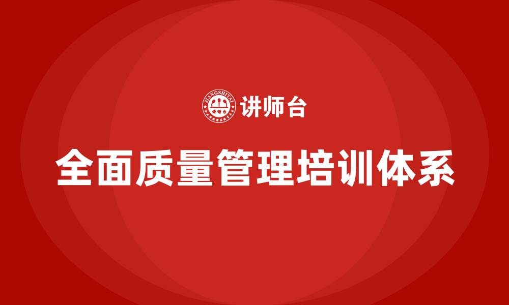 文章全面质量管理TQM的缩略图