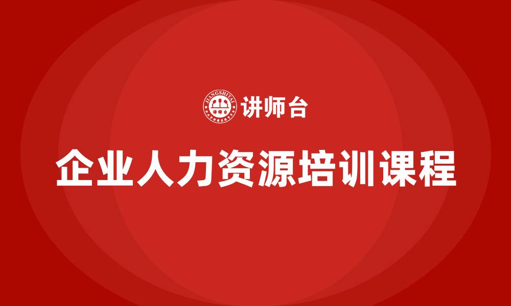 文章企业人力资源培训课程的缩略图