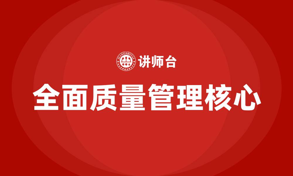 文章全面质量管理的四大核心的缩略图