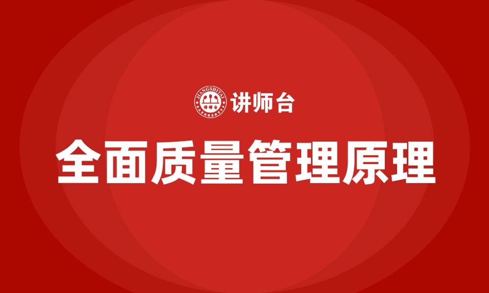 文章全面质量管理的原理的缩略图