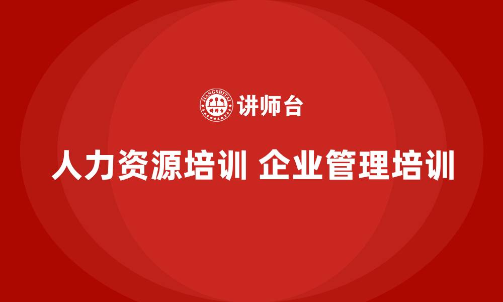 文章人力资源培训 企业管理培训的缩略图