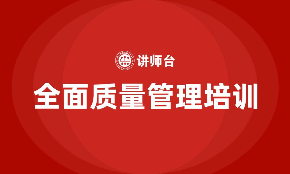 文章全面质量管理管理学的缩略图