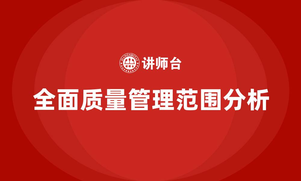 文章全面质量管理阶段的管理范围是的缩略图