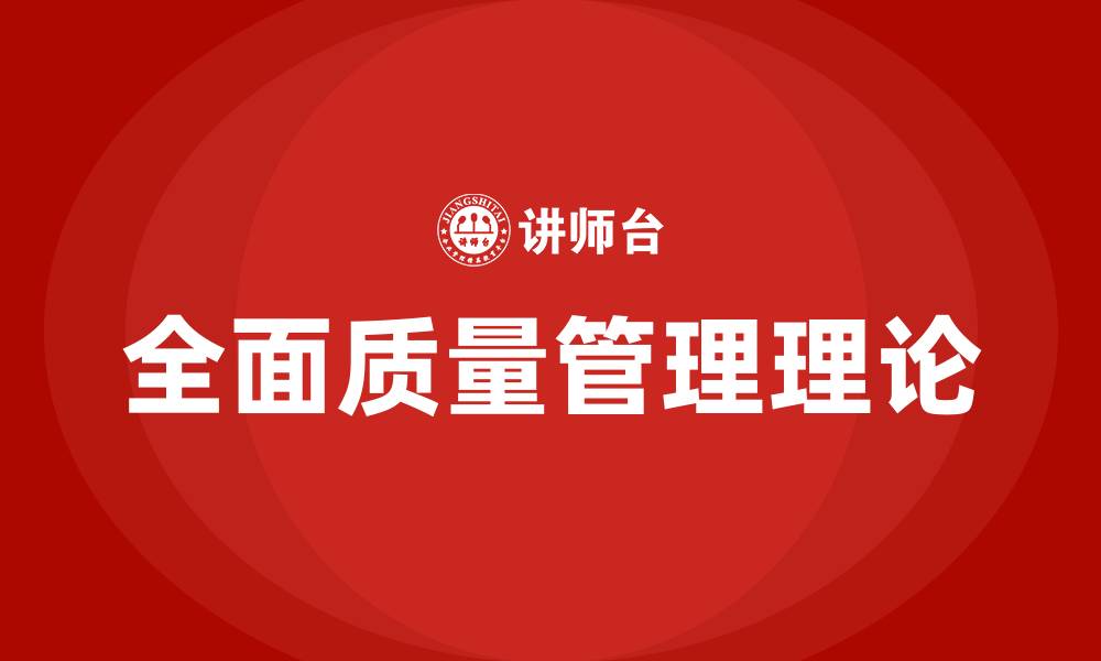 文章全面质量管理理论的内容的缩略图