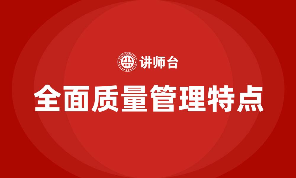 文章全面质量管理特点包括的缩略图