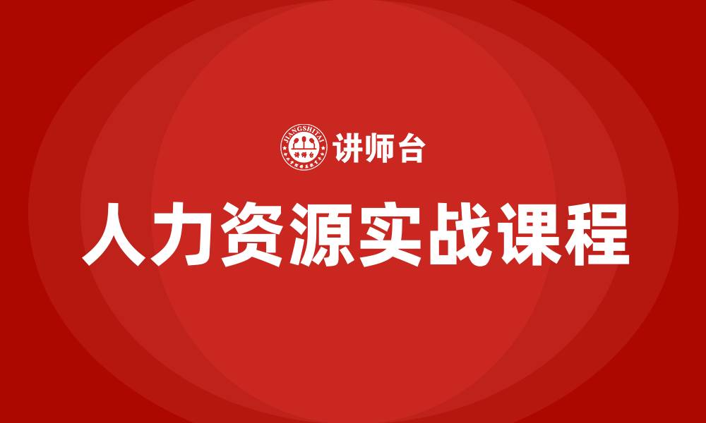 文章人力资源实战课程的缩略图