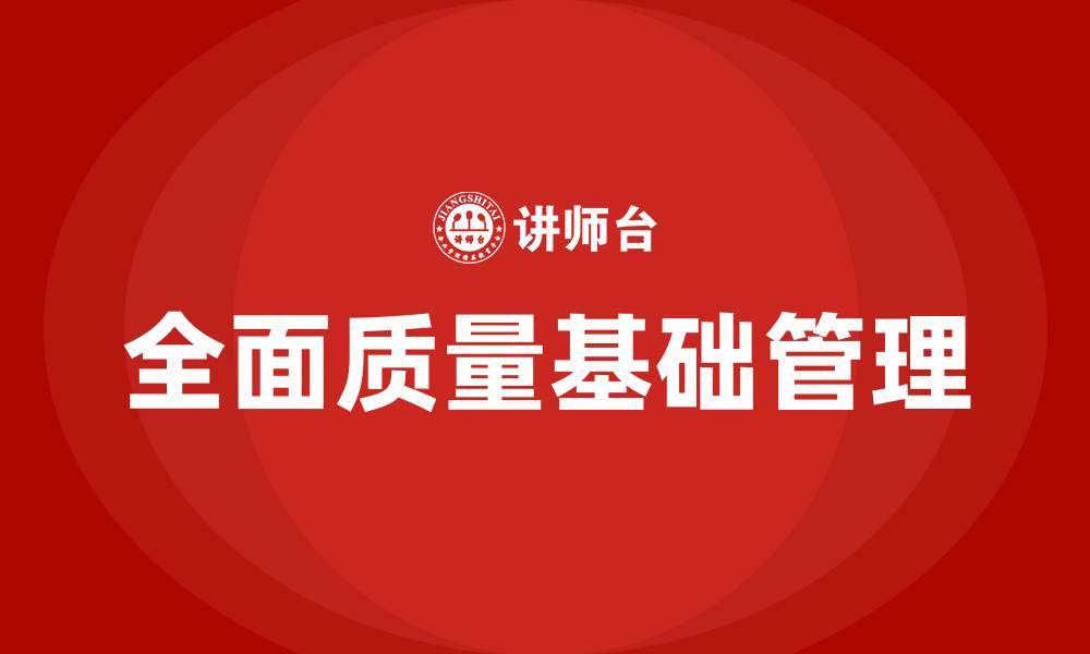 文章全面质量基础管理包括哪些内容的缩略图