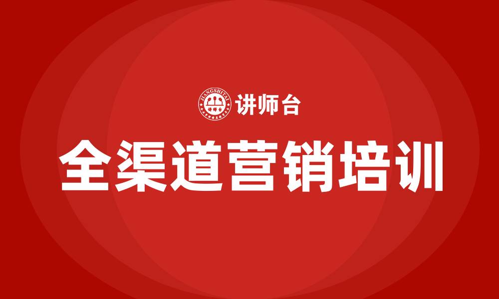 文章全渠道营销的缩略图