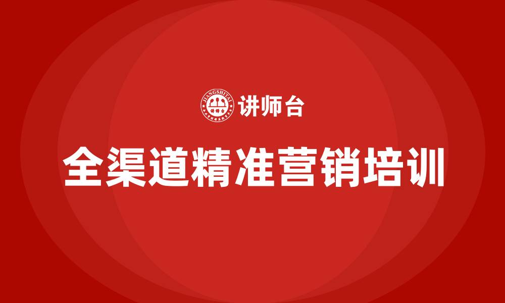 文章全渠道营销和精准营销的缩略图