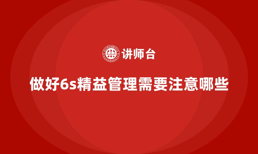 文章做好6s精益管理需要注意哪些的缩略图