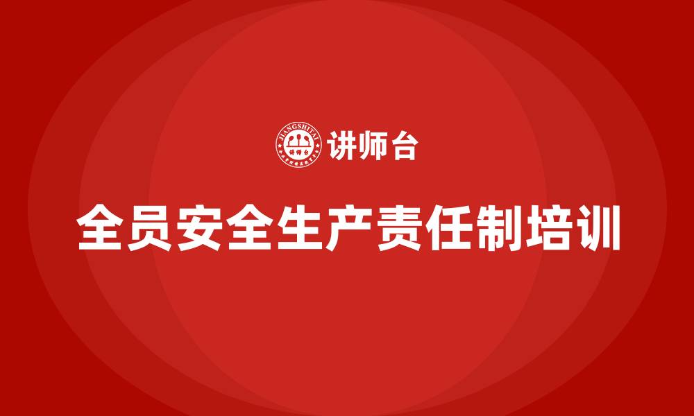 文章全员安全生产责任制培训内容的缩略图