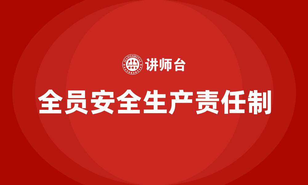 全员安全生产责任制