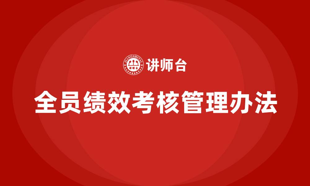 文章全员绩效考核管理办法的缩略图