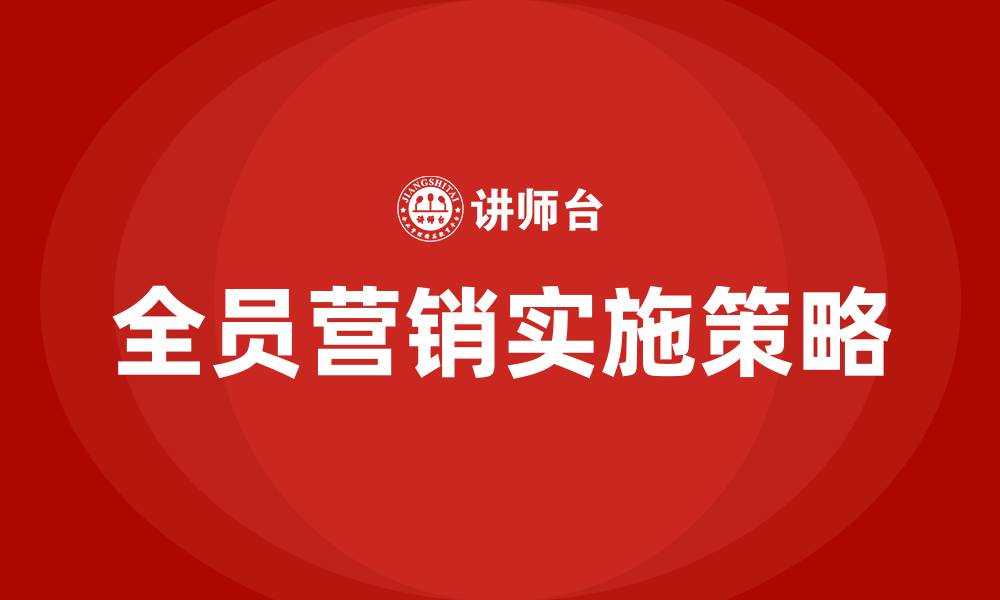 文章全员营销工作开展方案与思路的缩略图