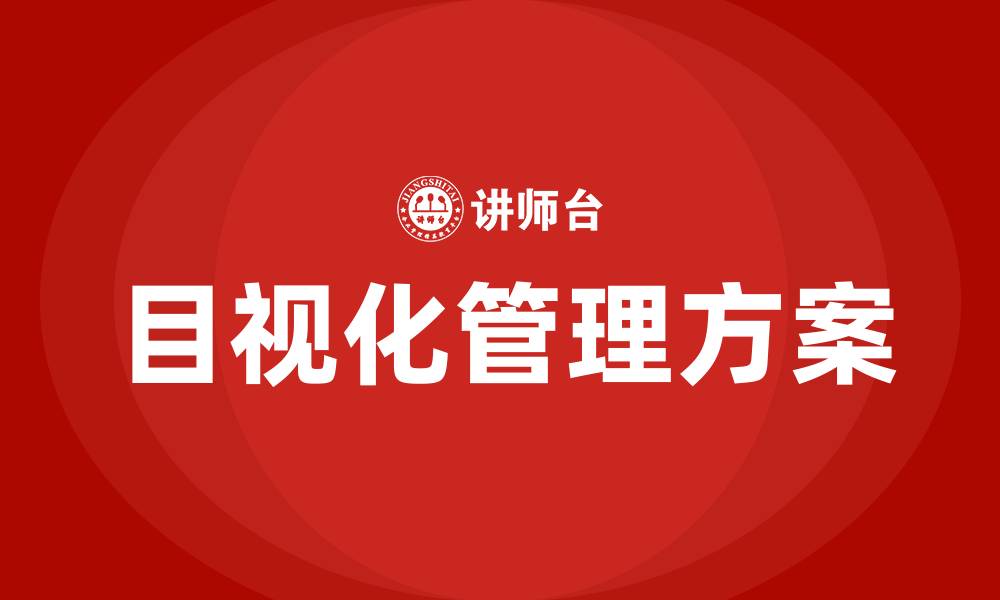文章染整车间目视化管理方案的缩略图