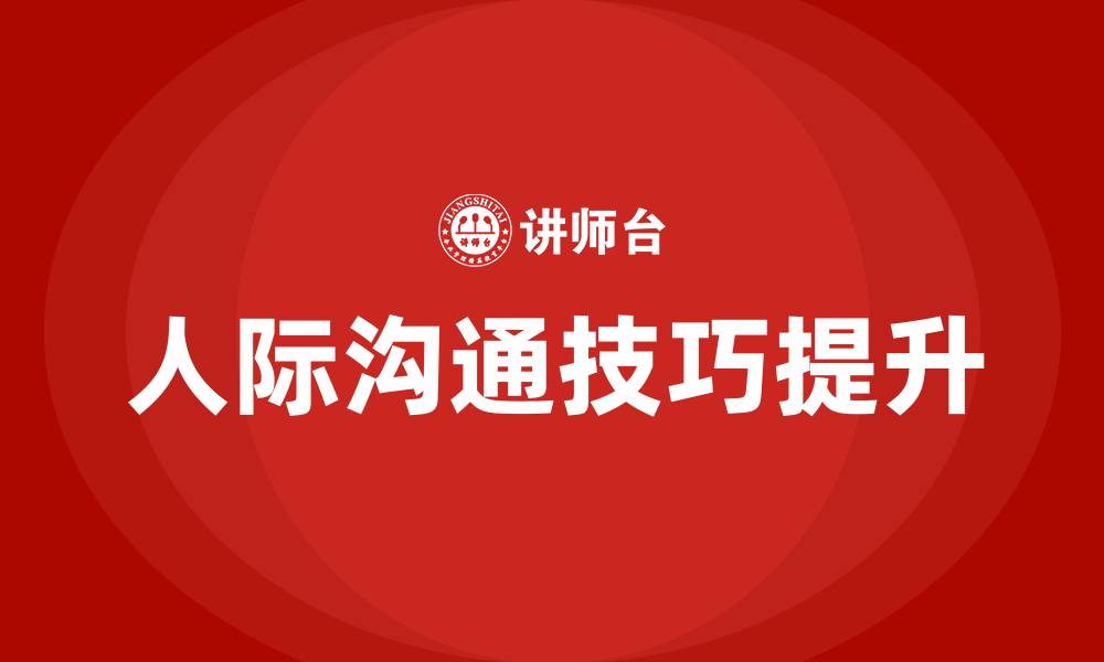 文章人际沟通的技巧的缩略图