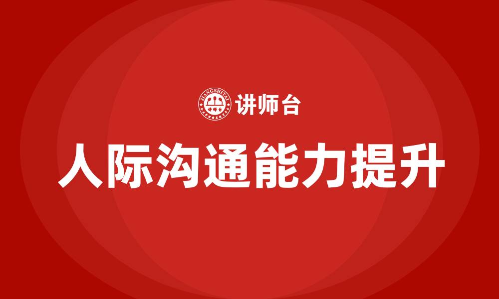 文章人际沟通能力对一个人有何意义的缩略图