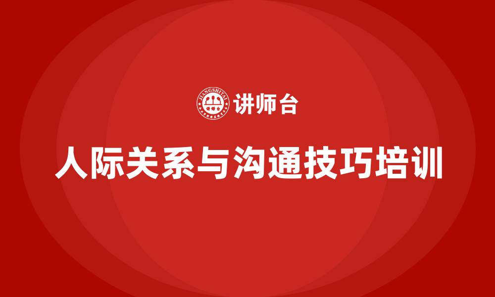文章人际关系与沟通技巧的缩略图