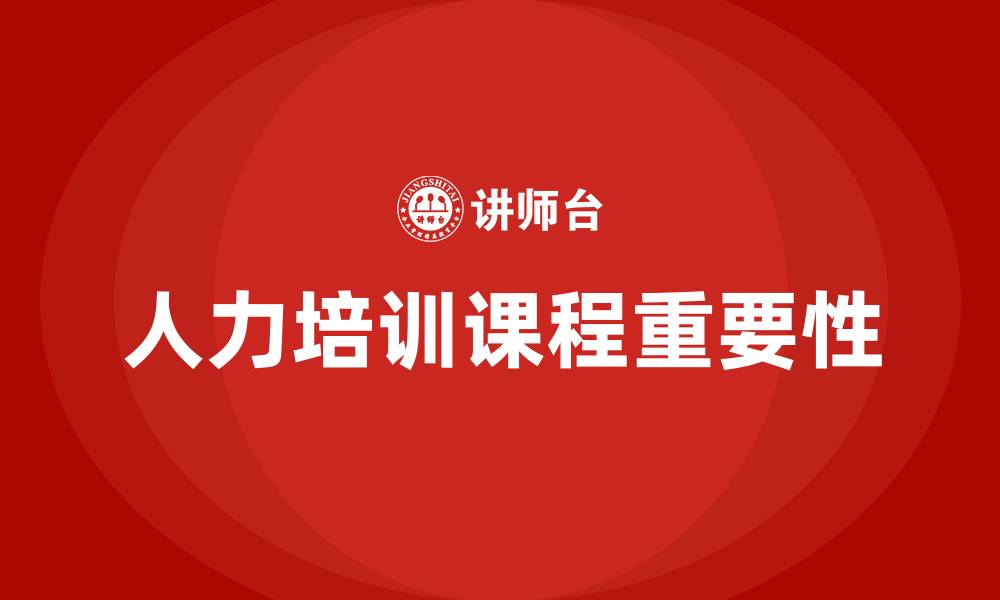 文章人力培训课程有哪些的缩略图