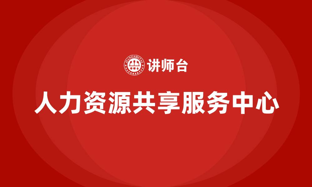 文章人力资源ssc是什么的缩略图