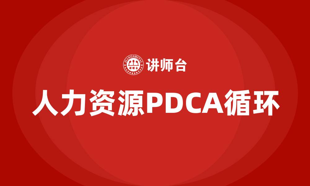 文章人力资源PDCA循环的四个阶段的缩略图