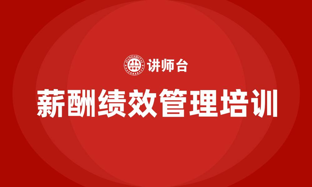 文章人力资源部薪酬绩效管理方案的缩略图