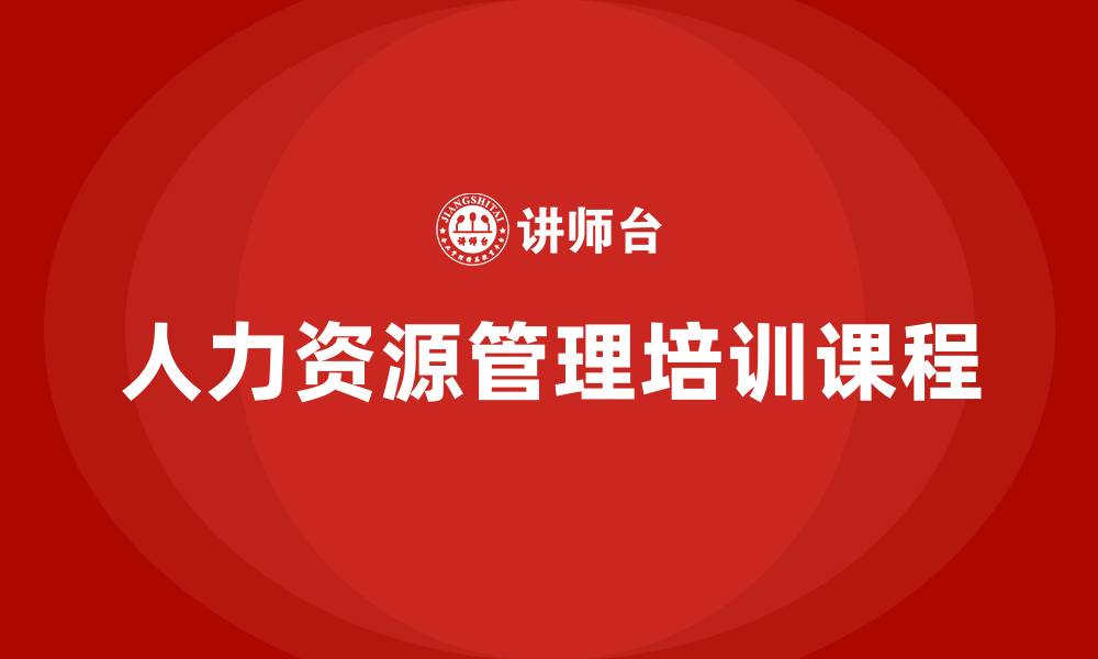 文章人力资源管理培训课程有哪些的缩略图