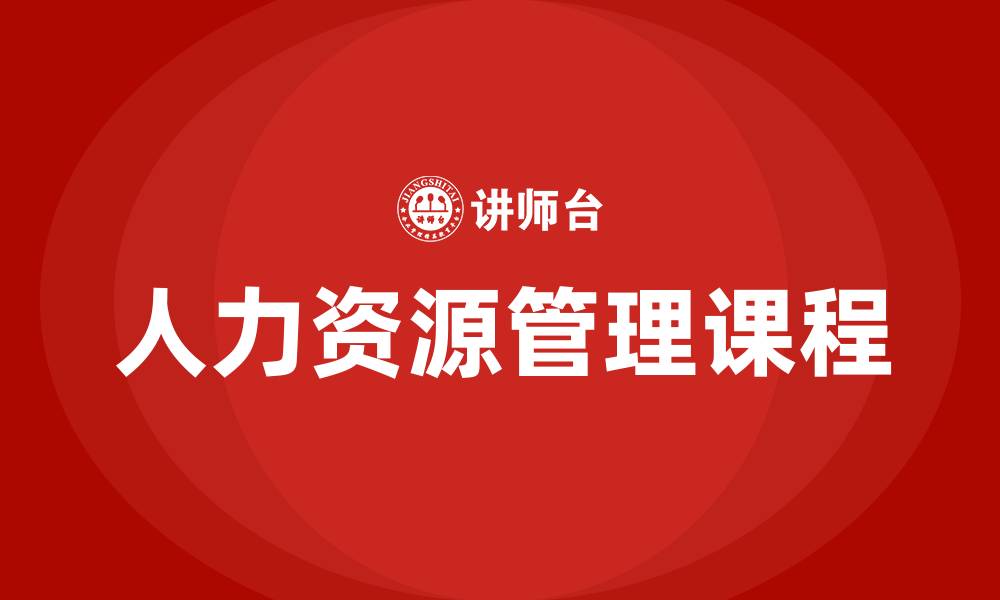 文章人力资源管理学的课程的缩略图