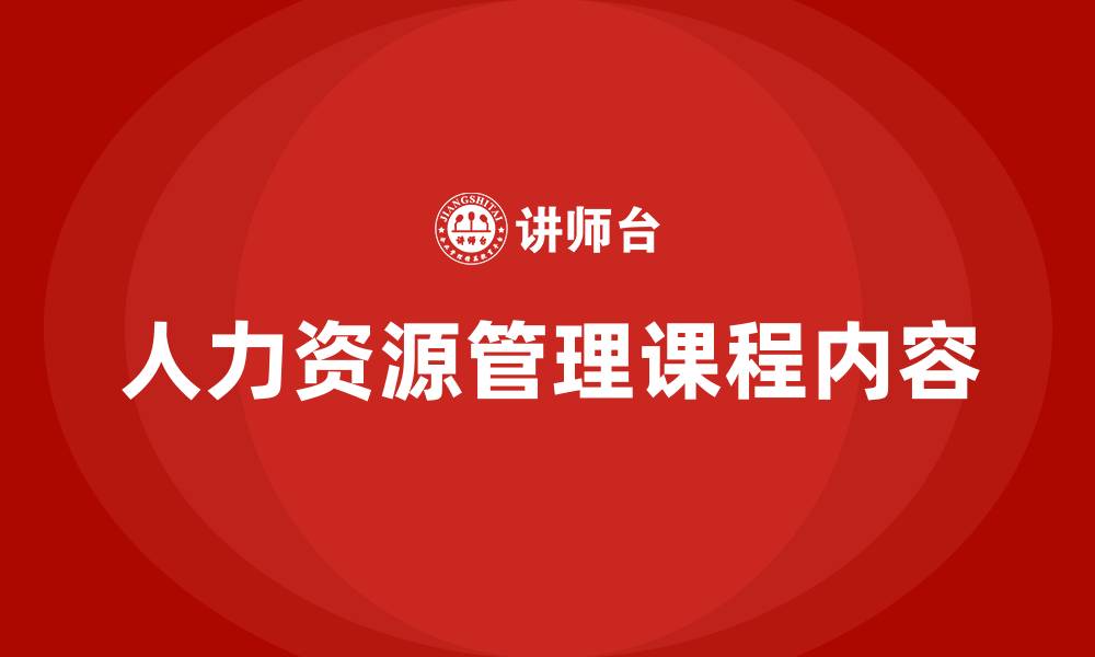 文章人力资源管理要学什么课程的缩略图