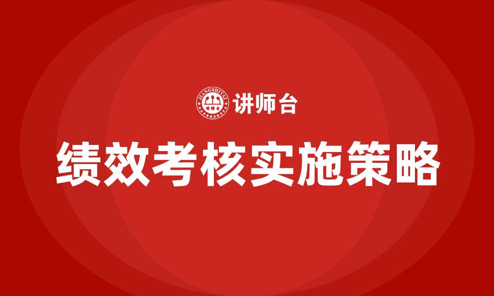 文章人力资源绩效考核怎么做的缩略图