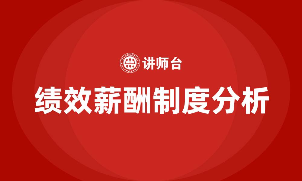 文章人力资源绩效薪酬制度的缩略图