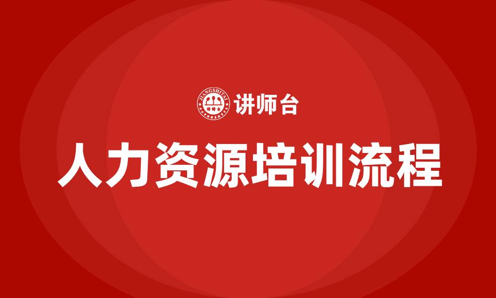 文章人力资源培训的流程的缩略图