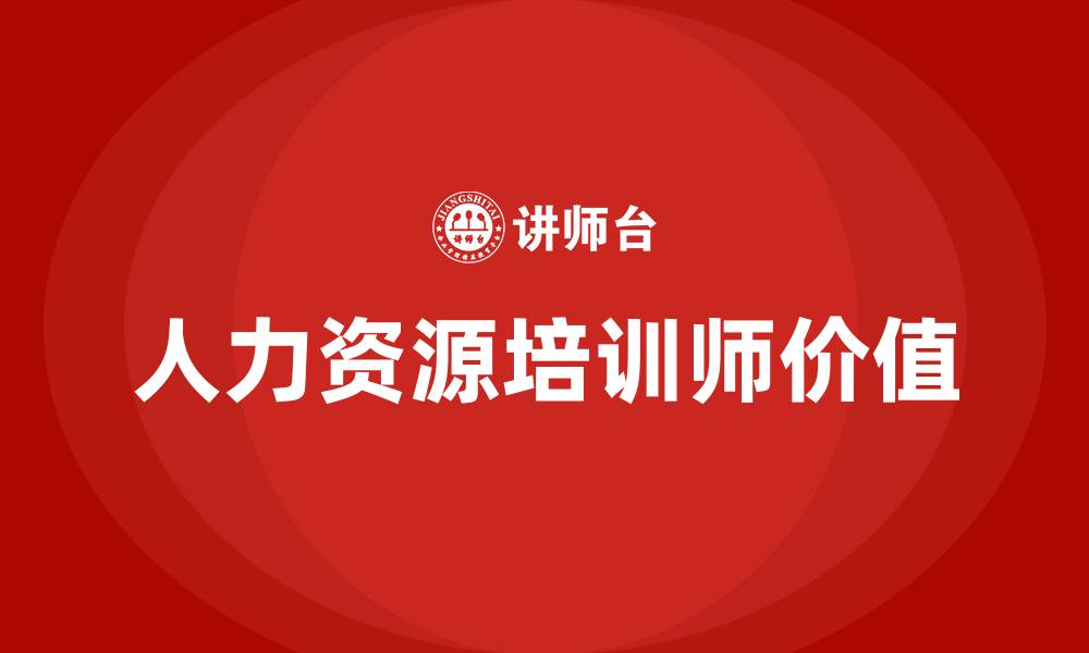 文章人力资源培训师的缩略图