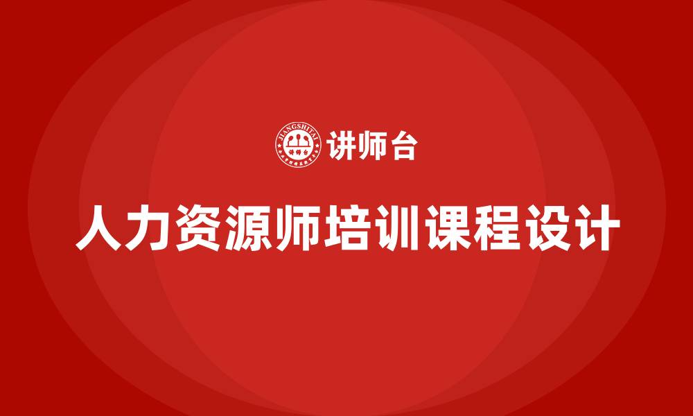 文章人力资源师培训课程的缩略图