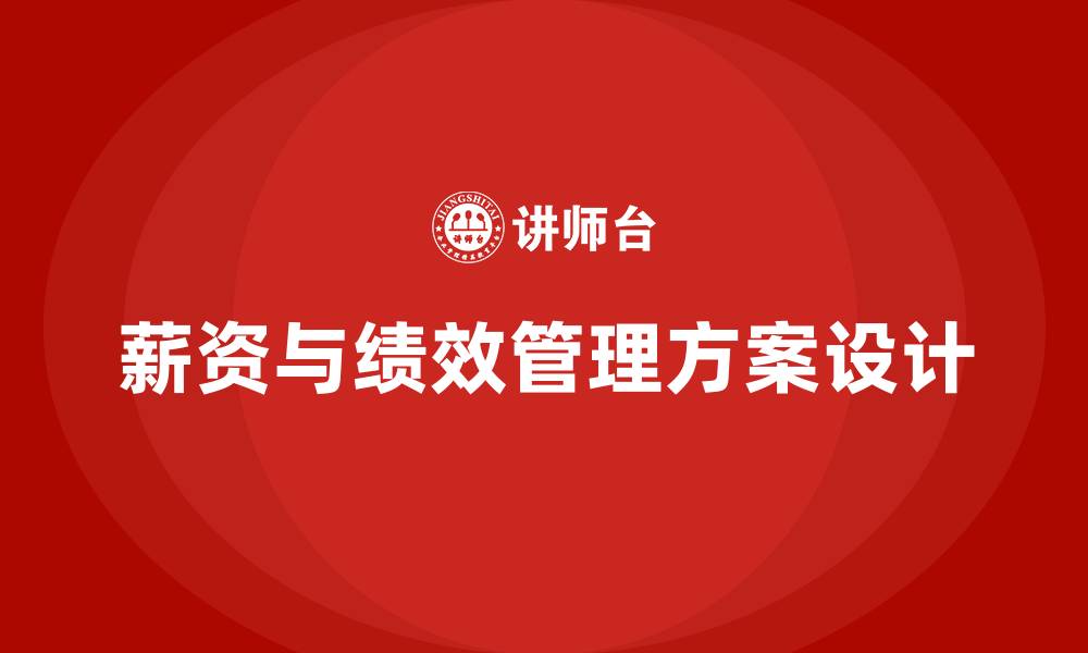 文章人力资源薪资绩效方案的缩略图
