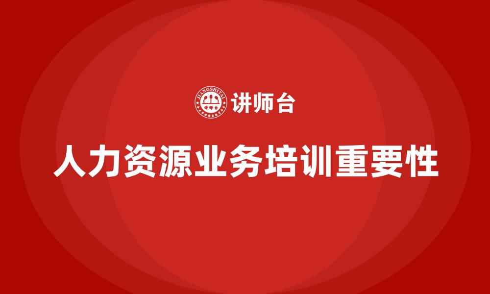 文章人力资源业务培训的缩略图