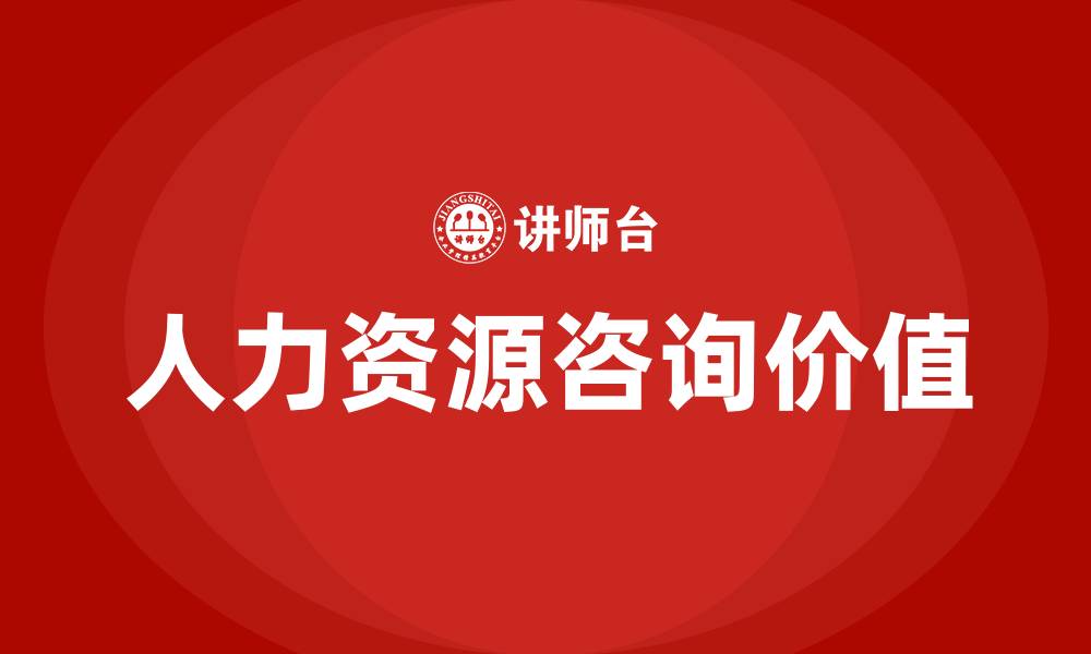 文章人力资源咨询公司的缩略图