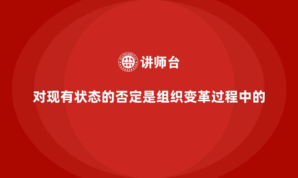 对现有状态的否定是组织变革过程中的